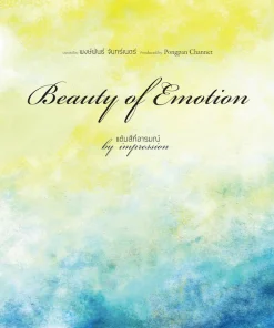 แต้มสีที่อารมณ์ Beauty of Emotion