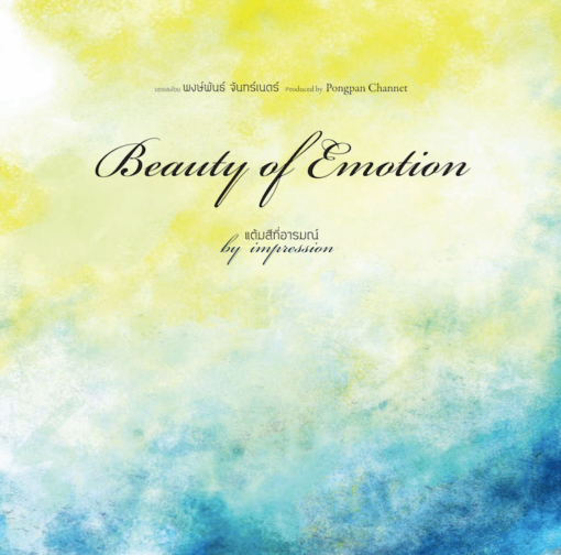 แต้มสีที่อารมณ์ Beauty of Emotion