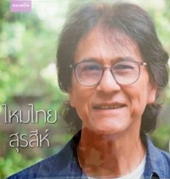 สุรสีห์ อิทธิกุล – ไหมไทยสุรสีห์