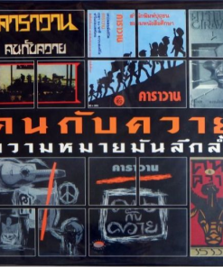 คาราวาน – คนกับควายความหมายมันลึกล้ำ