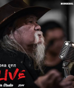 มงคล อุทก Live In Studio ปี 2544 (Red Vinyl)