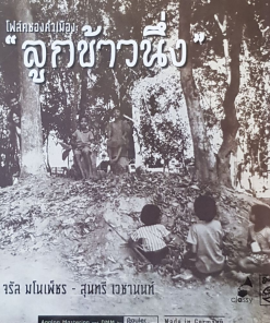 จรัล มโนเพ็ชร, สุนทรี เวชานนท์ – ลูกข้าวนึ่ง