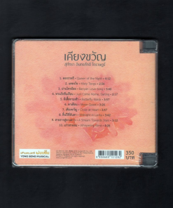 CD สุภัทรา โกราษฎร์ – เคียงขวัญ