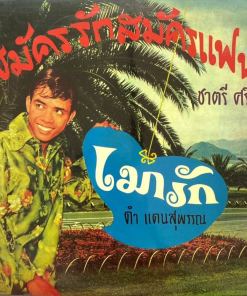 ชาตรี ศรีชล – สมัครรักสมัครแฟน