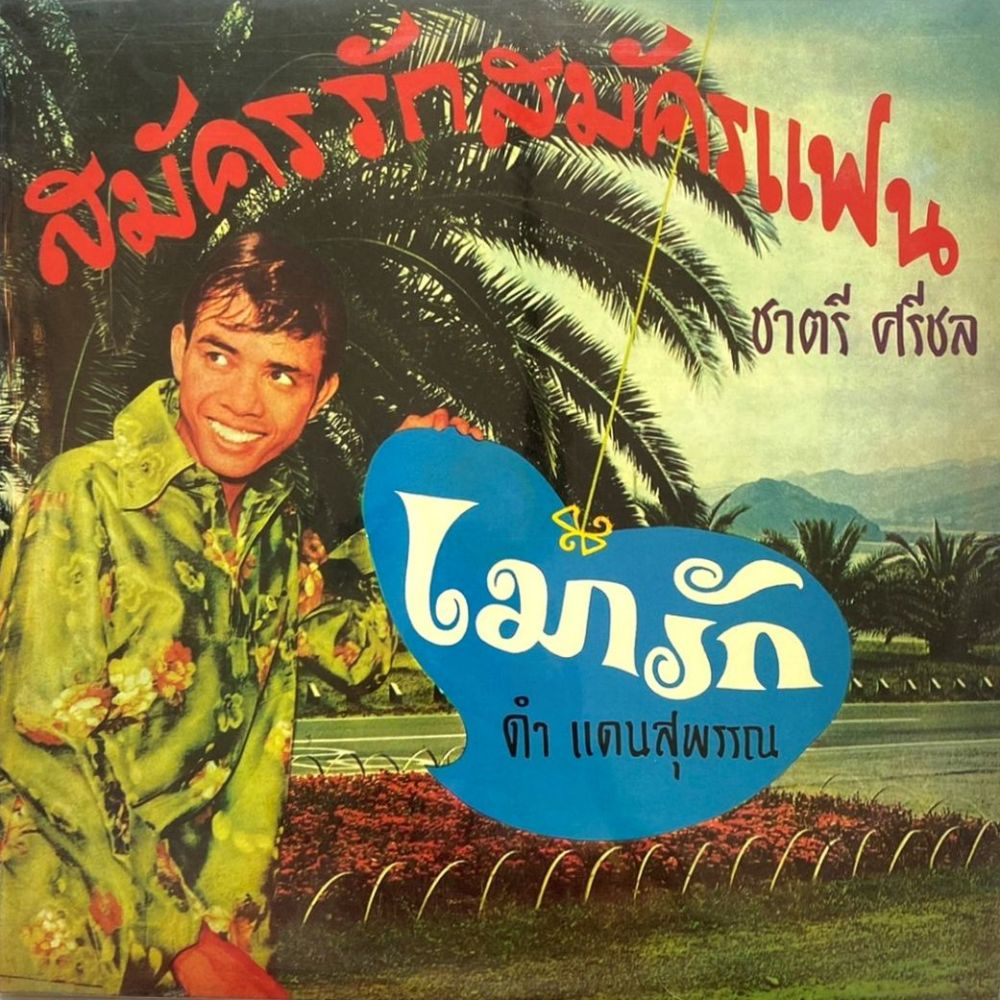 ชาตรี ศรีชล - สมัครรักสมัครแฟน