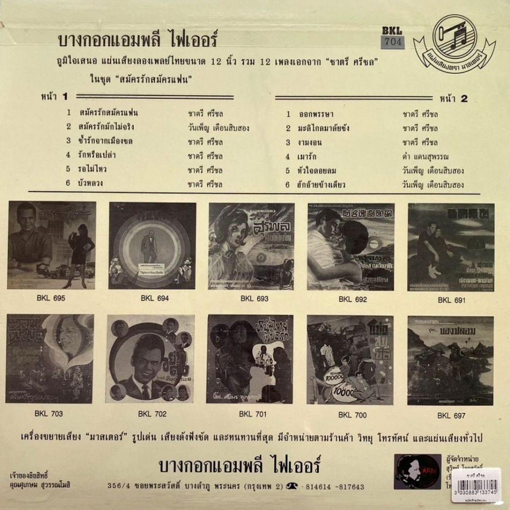 ชาตรี ศรีชล - สมัครรักสมัครแฟน - Image 2