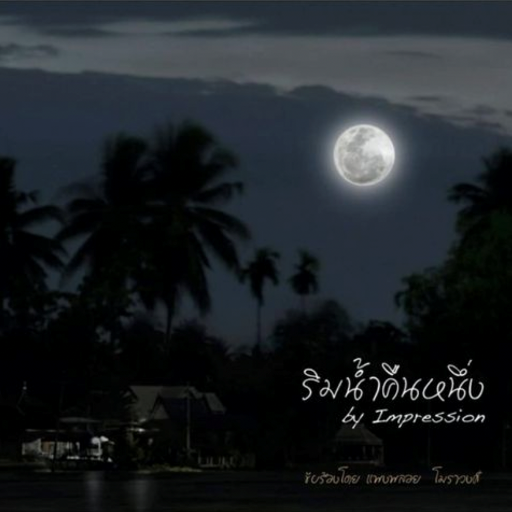 ริมน้ำคืนหนึ่ง by Impression (Dark Purple Blue Vinyl)