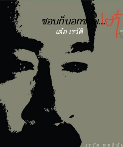 เต๋อ เรวัต พุทธินันทน์ – ชอบก็บอกชอบ