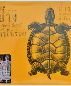 ป้าง นครินทร์ กิ่งศักดิ์ – หัวโบราณ