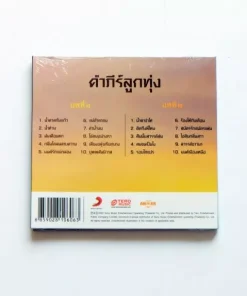 CD พงษ์สิทธิ์ คำภีร์ – คำภีร์ลูกทุ่ง ๑+๒
