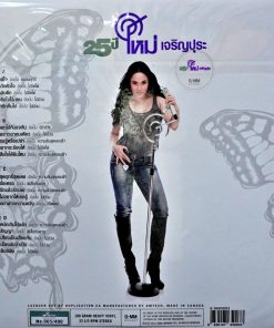 ใหม่ เจริญปุระ – 25 ปี ใหม่ เจริญปุระ