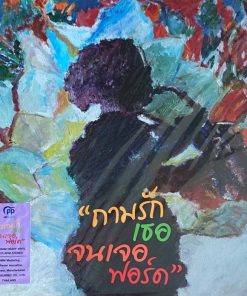 ฟอร์ด สบชัย – ถามรักเธอ…(จนเจอ) ฟอร์ด