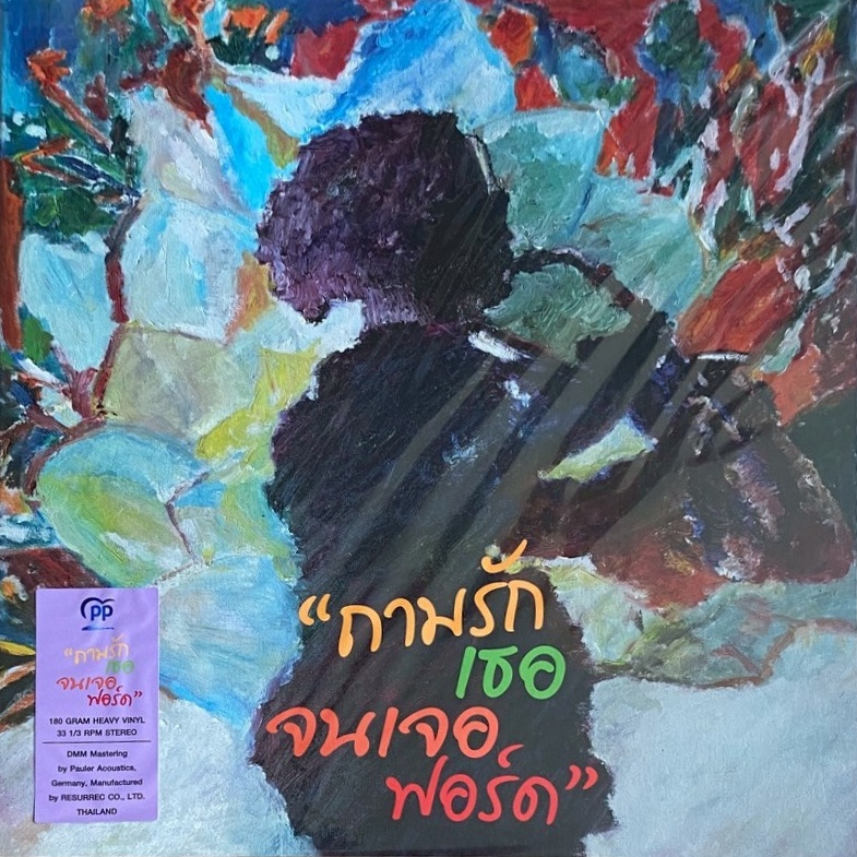 ฟอร์ด สบชัย - ถามรักเธอ…(จนเจอ) ฟอร์ด