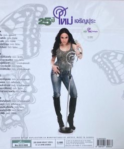 ใหม่ เจริญปุระ – 25 ปี ใหม่ เจริญปุระ