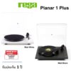 เครื่องเล่นแผ่นเสียง Rega Planar 1 Plus (New)