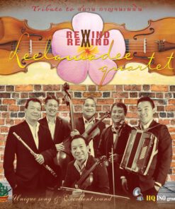 Rewind Remind Tribute to ครูสมาน กาญจนะผลิน – Leelawadee Quartet