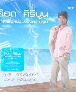 อ๊อด คีรีบูน – กาลครั้งหนึ่งของความรัก ชุด 1 (Blue Vinyl)