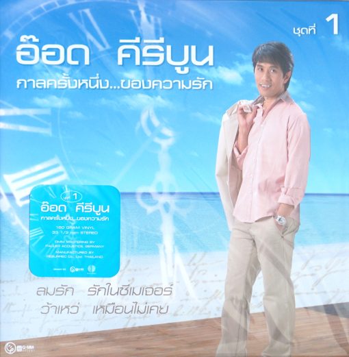 อ๊อด คีรีบูน - กาลครั้งหนึ่งของความรัก ชุด 1 (Blue Vinyl)