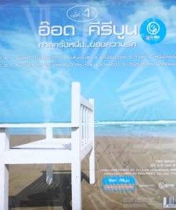 อ๊อด คีรีบูน – กาลครั้งหนึ่งของความรัก ชุด 1 (Blue Vinyl)