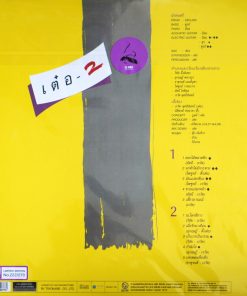เรวัติ พุทธินันทน์ – เต๋อ2 (Yellow Vinyl)