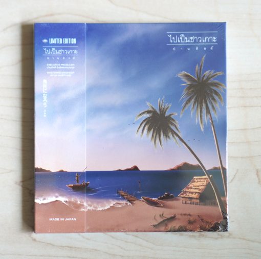 CD-MQA ปานศักดิ์ รังสิพราหมณกุล - ไปเป็นชาวเกาะ