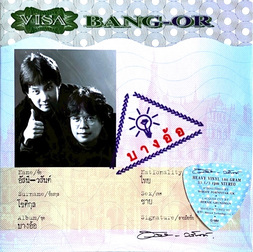 อัสนี-วสันต์ - บางอ้อ