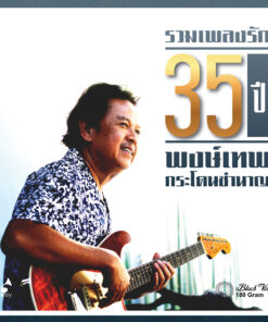 พงษ์เทพ กระโดนชำนาญ – รวมเพลงรัก 35 ปี