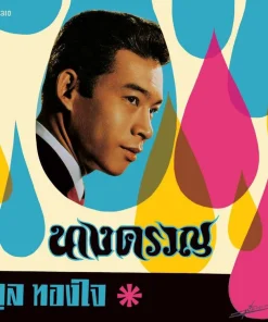 ทูล ทองใจ – นางครวญ