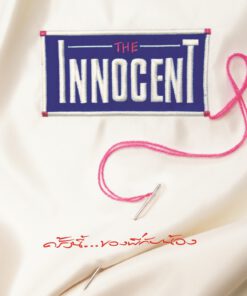 The Innocent – ครั้งนี้…ของพี่กับน้อง