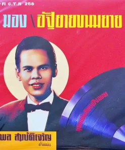 สุรพล สมบัติเจริญ – มอง/อัฐยายขนมยาย