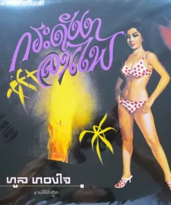 ทูล ทองใจ – กระดังงาลนไฟ