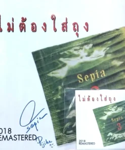Sepia – ไม่ต้องใส่ถุง (Remsater2018 ) + CD (Green Vinyl)