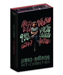 Tape แพรว คณิตกุล – Hits Collection