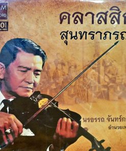 คลาสสิก สุนทราภรณ์