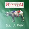 คาราวาน - ยูเอส เจแปน US. J.PAN