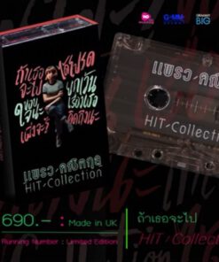 Tape แพรว คณิตกุล – Hits Collection