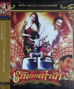 เพลงประกอบภาพยนตร์ – รักเธอเท่าฟ้า