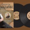 ชรินทร์ นันทนาคร - เพลงรักคู่แผ่นดิน (Boxset) - Image 3
