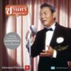 CD ชรินทร์ นันทนาคร - อภิมหาอมตะนิรันดร์กาล