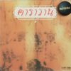 CD คาราวาน - 1985 (แผ่นทอง)