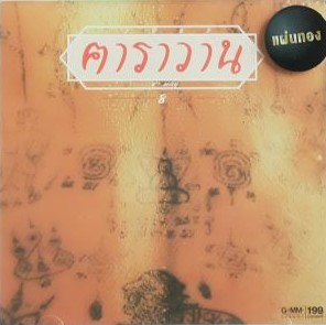 CD คาราวาน – 1985 (แผ่นทอง)