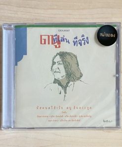 CD ดนู ฮันตระกูล – ที เล่น ที จริง (แผ่นทอง)
