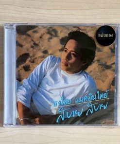 CD ธงไชย แมคอินไตย์ – สบาย สบาย (แผ่นทอง)