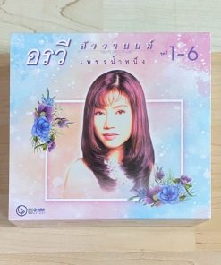CD อรวี สัจจานนท์ – เพชรน้ำหนึ่ง ชุดที่ 1-6 (Box Set)