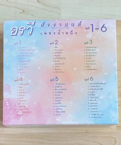 CD อรวี สัจจานนท์ – เพชรน้ำหนึ่ง ชุดที่ 1-6 (Box Set)