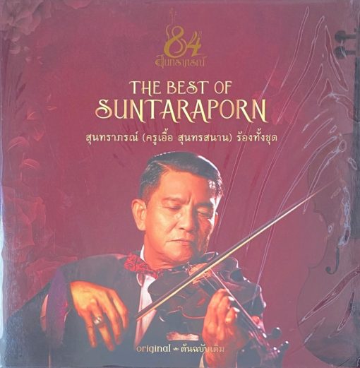 84 ปี สุนทราภรณ์ - The Best of Suntaraporn