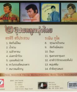 2 ขุนพลลูกทุ่งไทย – ระพิน ภูไท, ศรคีรี ศรีประจวบ