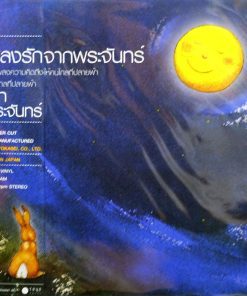 เพลงรักจากพระจันทร์ รวมศิลปิน