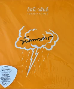 อัสนี-วสันต์ – จินตนาการ