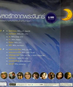 เพลงรักจากพระจันทร์ รวมศิลปิน
